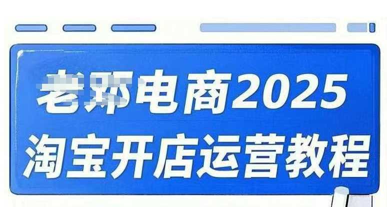 2025淘宝开店运营教程：直通车与万相无界实战培训-无双副业