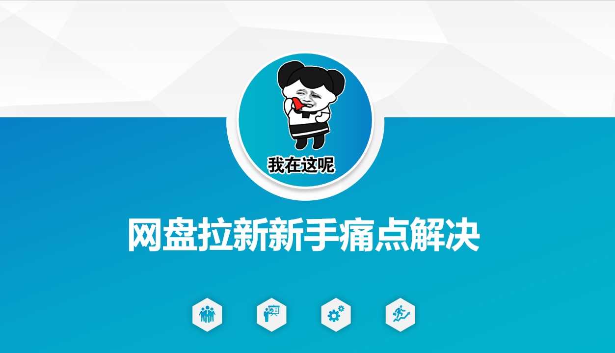 网盘拉新与变现的全面优化策略-无双副业