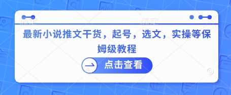 小说推文起号选文实操保姆级教程-无双副业