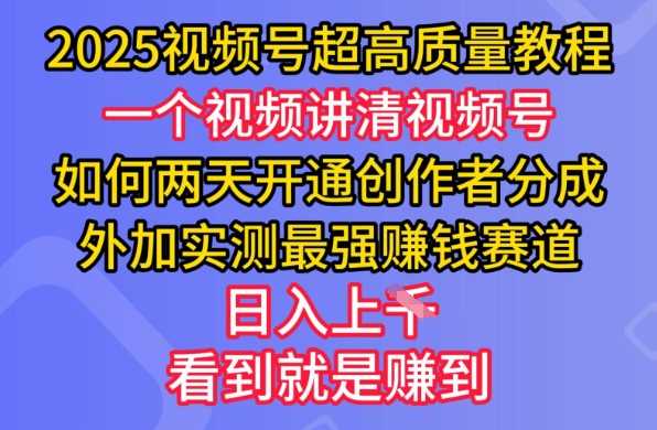 视频号创作者分成教程及高效盈利赛道指南-无双副业