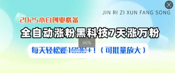 小白创业必备涨粉黑科技，7天涨万粉轻松收益-无双副业