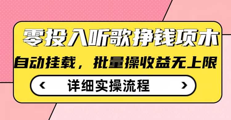 零门槛听歌赚钱项目，自动批量操作轻松获利-无双副业