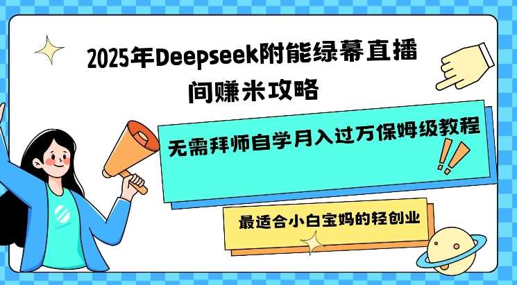 Deepseek赋能绿幕直播间创业指南，轻松月入过万-无双副业