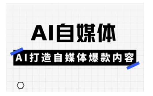 AI打造自媒体爆款内容实操指南-无双副业