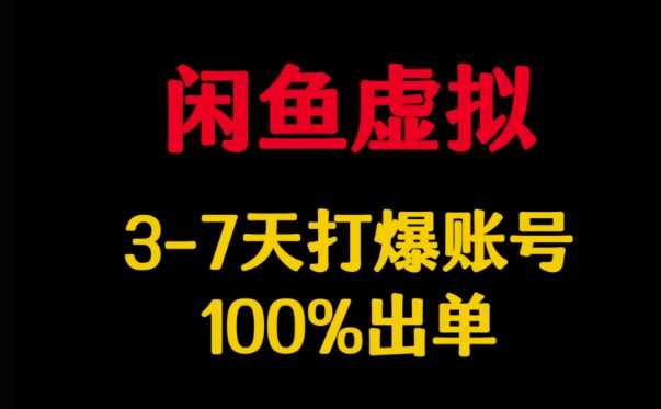 闲鱼虚拟商品快速出单技巧，3-7天打造爆款账号-无双副业