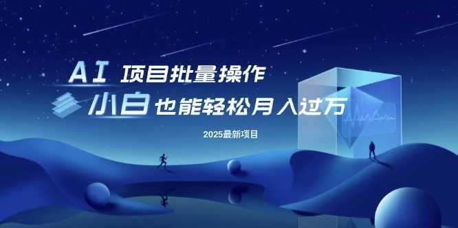 AI项目批量操作，轻松月入过万，无限放大潜力-无双副业