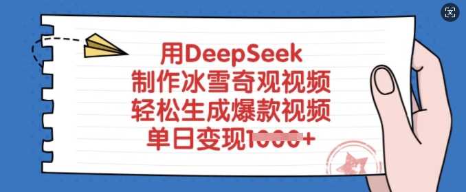 DeepSeek制作冰雪奇观视频教程，快速涨粉变现-无双副业