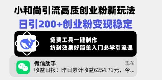 小和尚引流创业粉新玩法，日引200+稳定变现，免费工具一键制作-无双副业