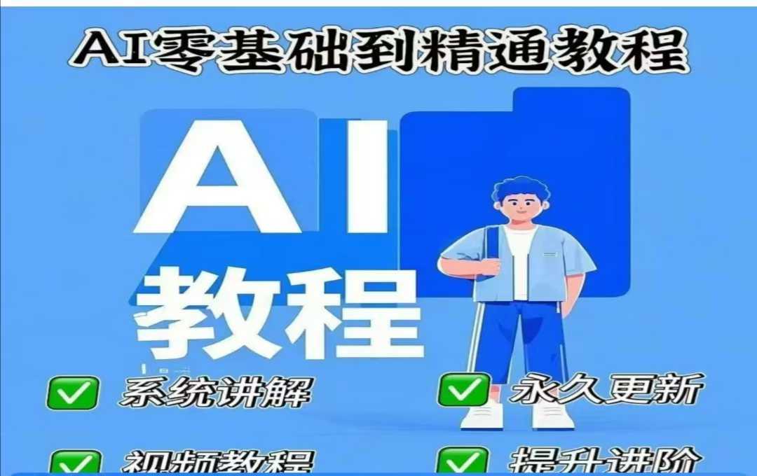 AI人工智能从零基础到精通课程-无双副业
