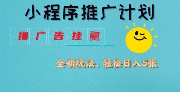 小程序挂JI全新玩法揭秘，轻松实现日均收益-无双副业
