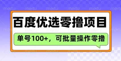 百度优选推荐官玩法，单号日收益稳定，长期零撸项目-无双副业