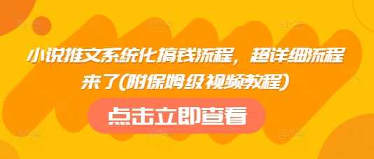 小说推文系统化赚钱全流程详解与视频教程-无双副业
