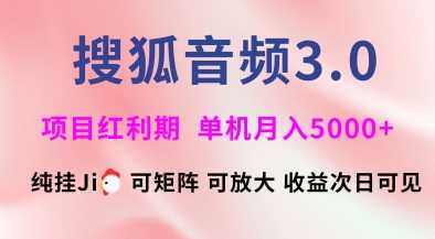 搜狐音频挂机3.0：矩阵放大技术，稳定月入5000+-无双副业