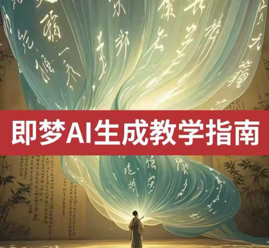 即梦AI生成视频教程，轻松掌握文字图片转视频技巧-无双副业
