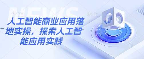 人工智能商业应用落地实操指南-无双副业