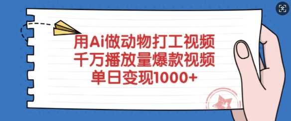 AI制作动物打工视频，打造千万播放量爆款-无双副业
