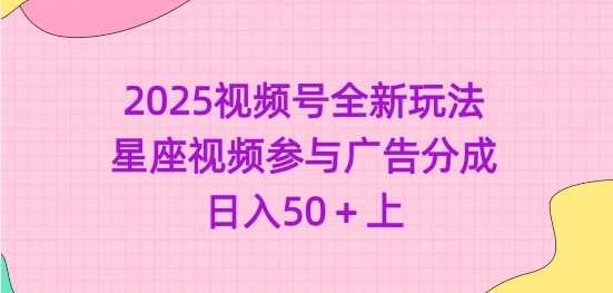 视频号星座视频创作：低门槛高收益的广告分成项目-无双副业