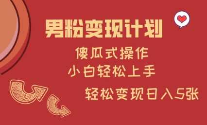 男粉变现计划：小白轻松日入多张的私域模式-无双副业