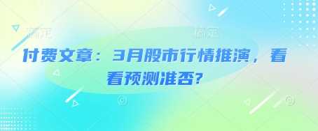 3月股市行情预测与投资策略分析-无双副业