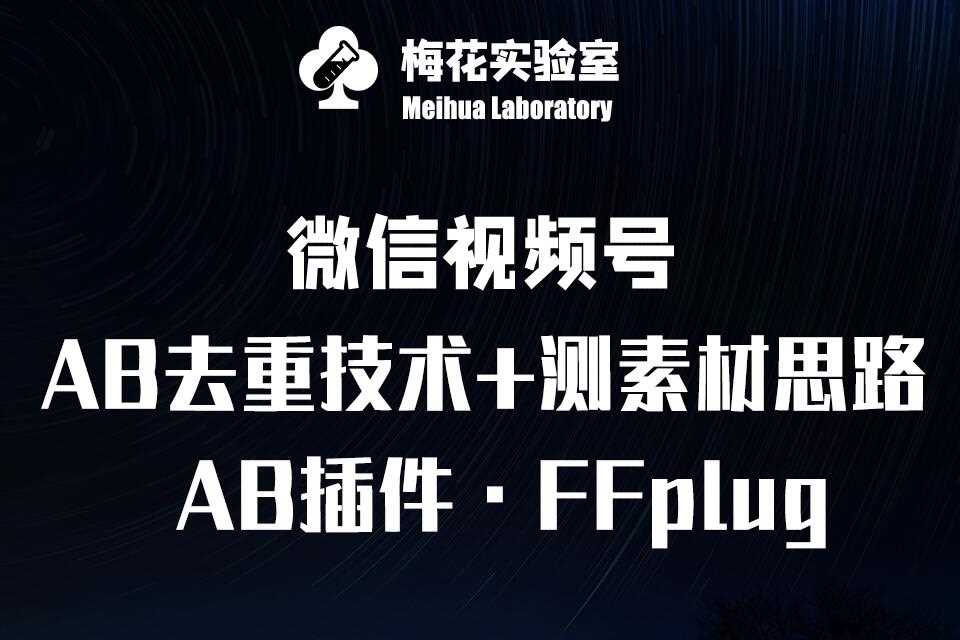 视频号连怼玩法与AB插件使用教程，提升自然流量效果-无双副业
