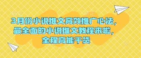 3月小说推文高效推广技巧与全面教程-无双副业
