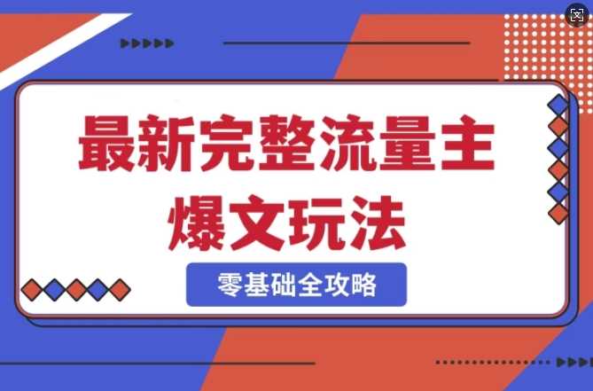冷门公众号新赛道，每天5分钟轻松打造爆款-无双副业