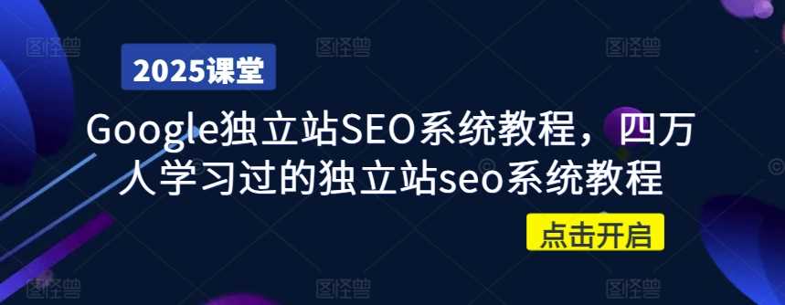 Google独立站SEO系统教程，全面掌握网站优化技巧-无双副业
