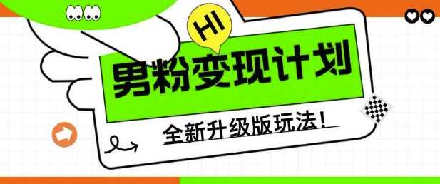 男粉变现新玩法，小白宝妈轻松日入500元-无双副业