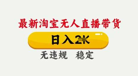 淘宝无人直播带货技术揭秘，轻松日入多单不违规-无双副业