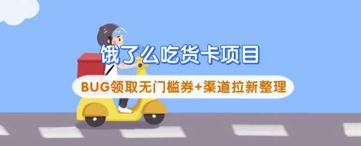 饿了么吃货卡无门槛券领取与渠道拉新策略-无双副业