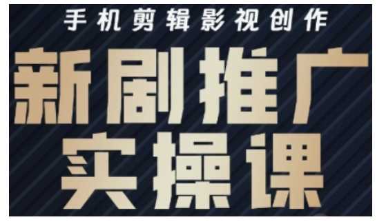 影视短剧号运营与剪辑实战指南，提升视频质量与传播效果-无双副业