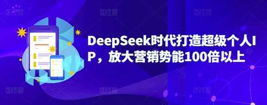 DeepSeek时代打造超级个人IP的营销策略-无双副业