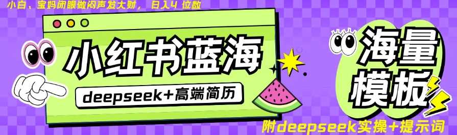 Deepseek与小红书简历蓝海赛道，零成本日入四位数-无双副业
