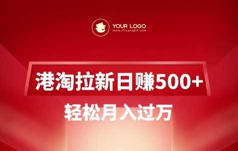 港淘拉新项目轻松月入过万，日赚5张红包券-无双副业