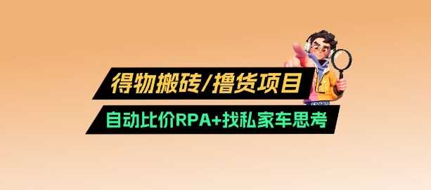 得物搬砖项目：自动比价与找私车技巧详解-无双副业