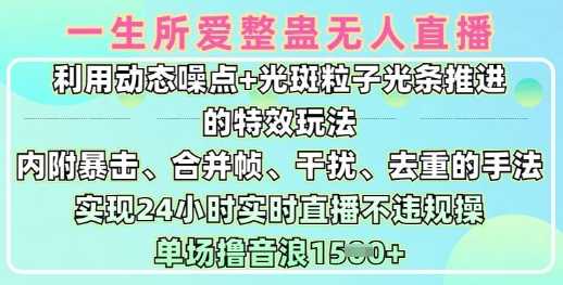 无人直播整蛊特效玩法，24小时实时直播日入1.5k-无双副业