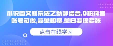 抖音小说推文图文新玩法，0粉账号轻松变现-无双副业