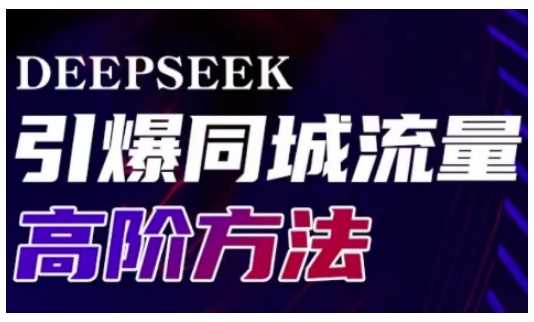 Deepseek同城引流高阶玩法助力实体门店高效转化-无双副业
