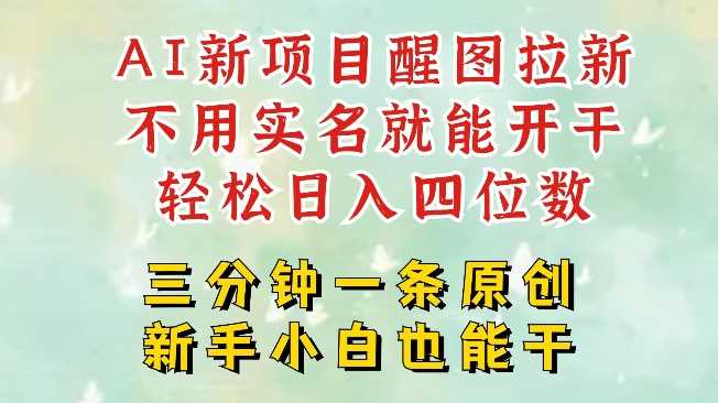 2025年AI新风口：醒图拉新项目，轻松日入四位数-无双副业