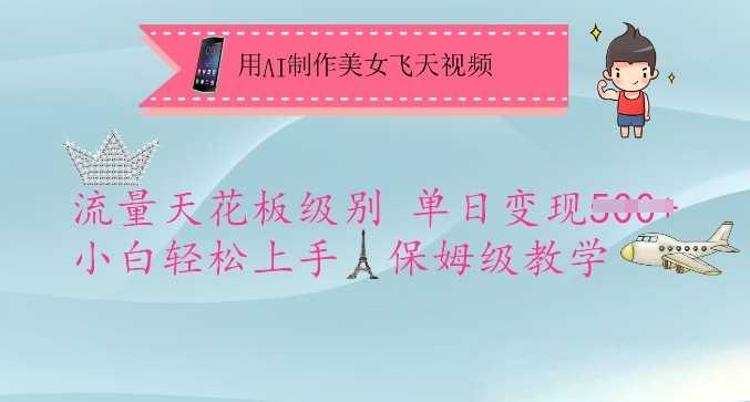 AI制作美女飞天视频教程，轻松变现流量爆款-无双副业