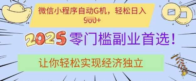 微信小程序挂JI副业，轻松实现经济独立-无双副业