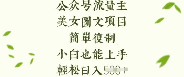 美女图片复制项目，小白轻松上手，日入500元-无双副业