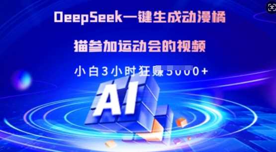 Deepseek制作动漫橘猫运动会视频教程-无双副业