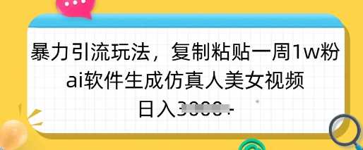 AI生成仿真人美女视频暴力引流玩法，轻松日入多张-无双副业