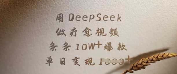 DeepSeek制作疗愈视频，轻松实现10W+爆款与单日变现-无双副业