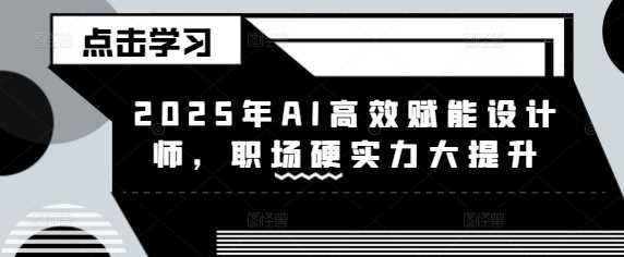 AI赋能设计师提升职场硬实力-无双副业