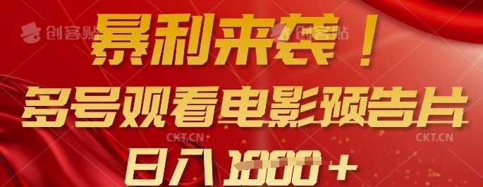 多号观看电影预告片创收项目，批量矩阵操作日入多张-无双副业