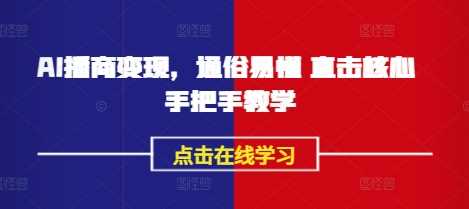 AI播商变现实操课，手把手教学助你抓住新机遇-无双副业