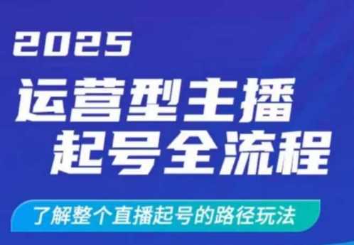 2025直播带货起号全流程与路径玩法详解-无双副业