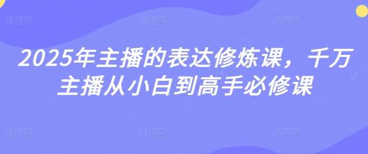 主播表达修炼课：从小白到高手的必修课程-无双副业
